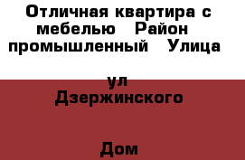 Отличная квартира с мебелью › Район ­ промышленный › Улица ­ ул Дзержинского › Дом ­ 20/3 › Общая площадь ­ 47 › Цена ­ 1 950 000 - Ростовская обл., Таганрог г. Недвижимость » Квартиры продажа   . Ростовская обл.